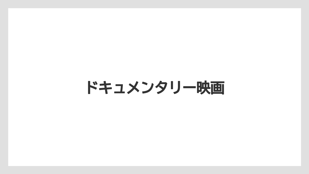 ドキュメンタリー映画