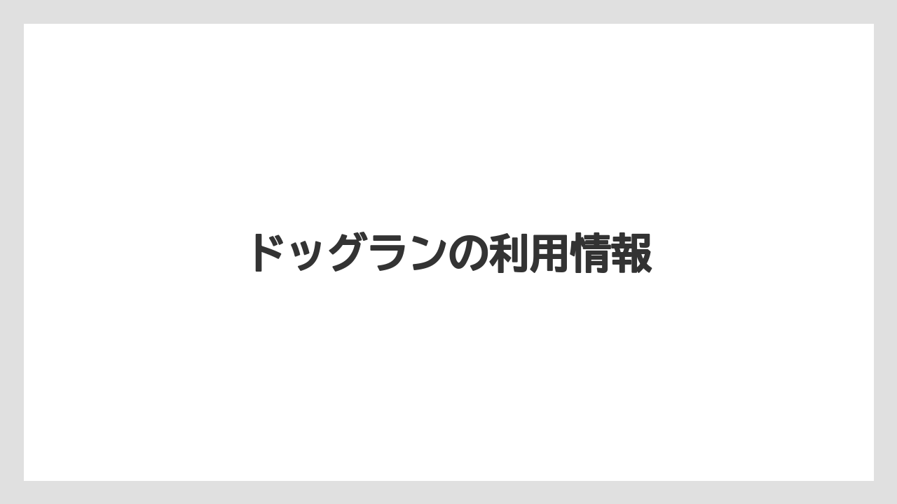 ドッグランの利用情報