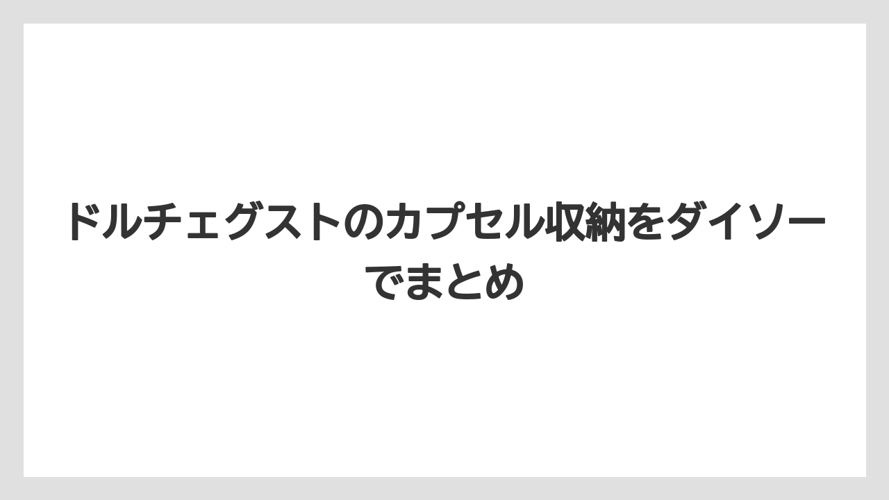 ドルチェグストのカプセル収納をダイソーでまとめ