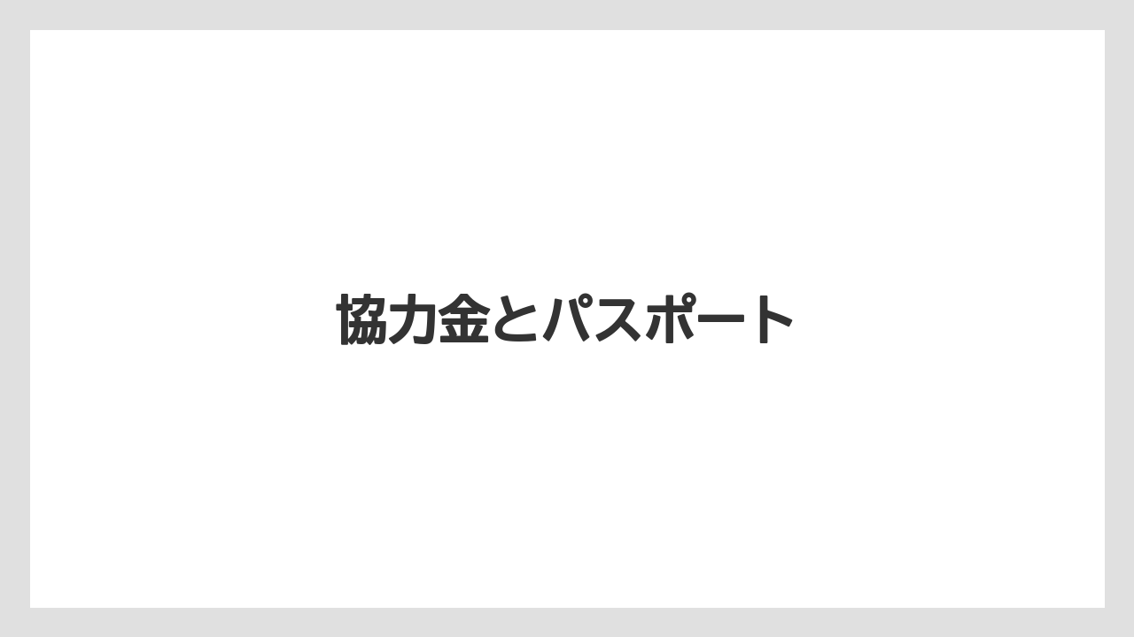 協力金とパスポート