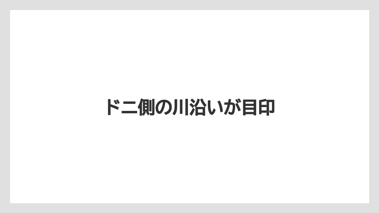 ドニ側の川沿いが目印