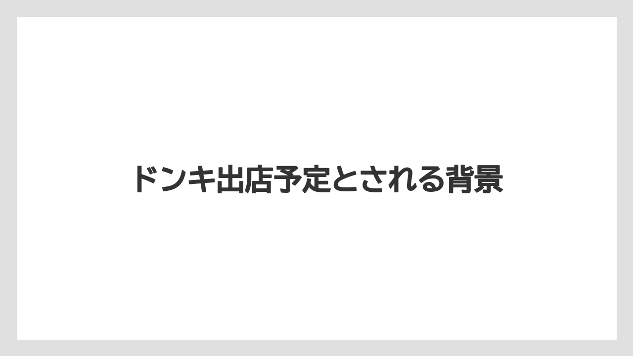 ドンキ出店予定とされる背景