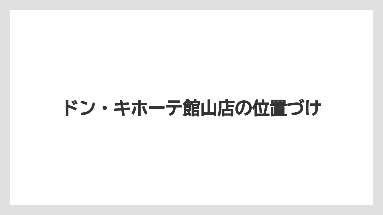 ドン・キホーテ館山店の位置づけ