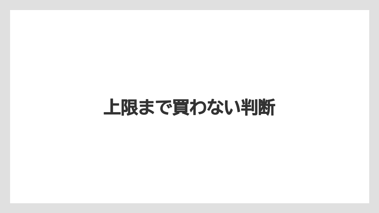 上限まで買わない判断