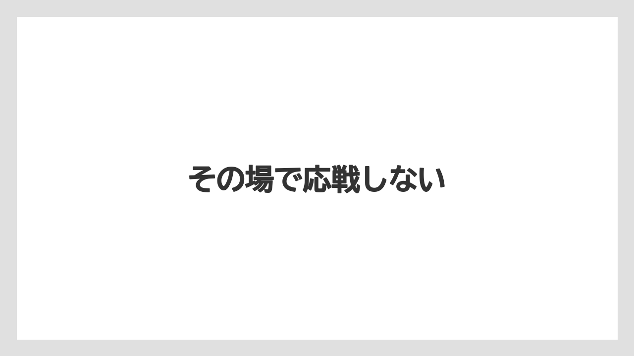 その場で応戦しない