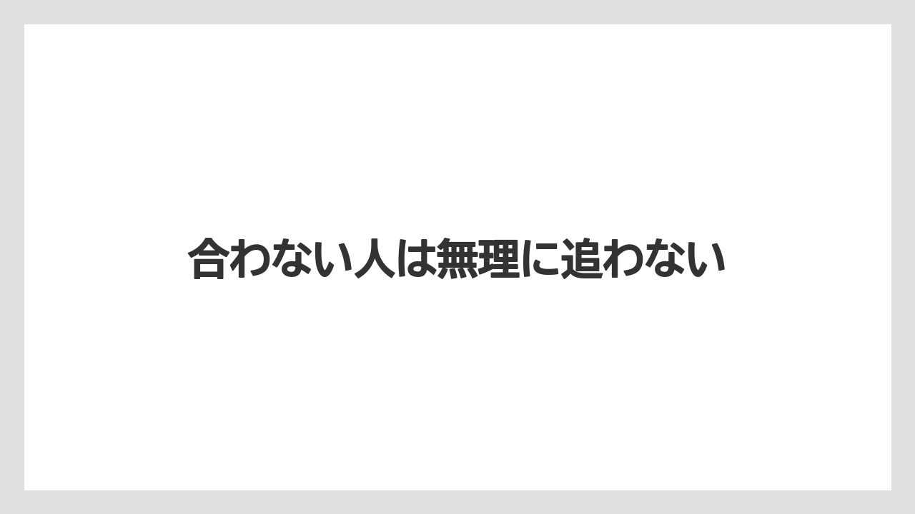 合わない人は無理に追わない