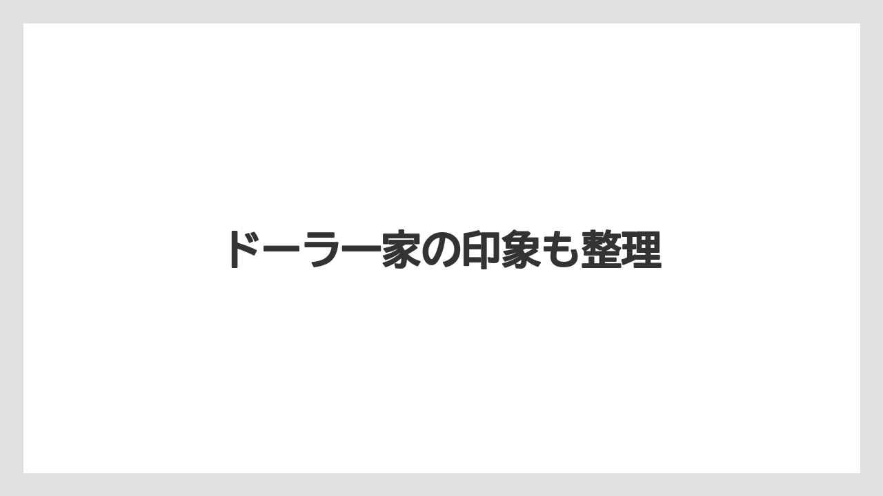 ドーラ一家の印象も整理