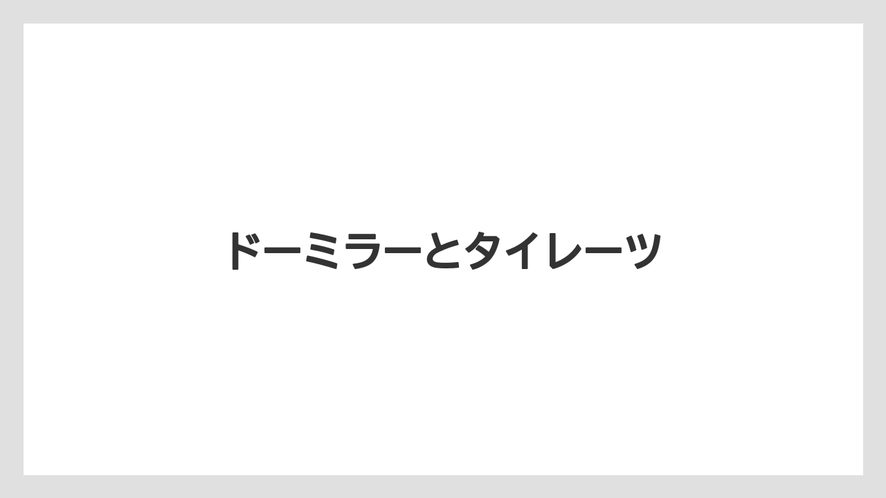 ドーミラーとタイレーツ