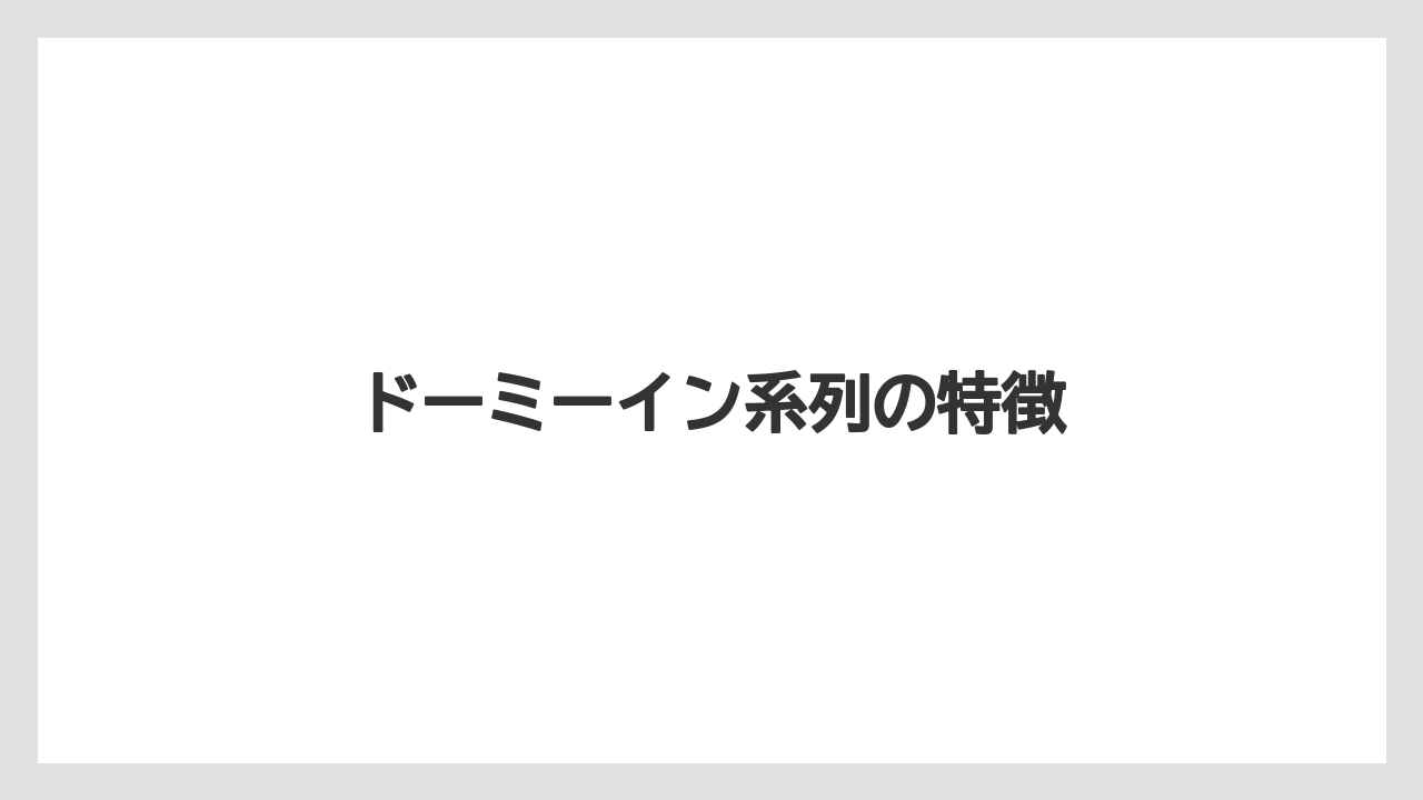 ドーミーイン系列の特徴