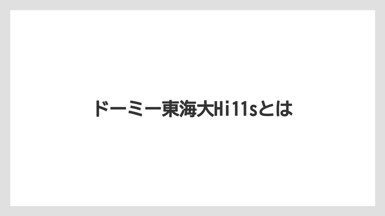 ドーミー東海大Hi11sとは