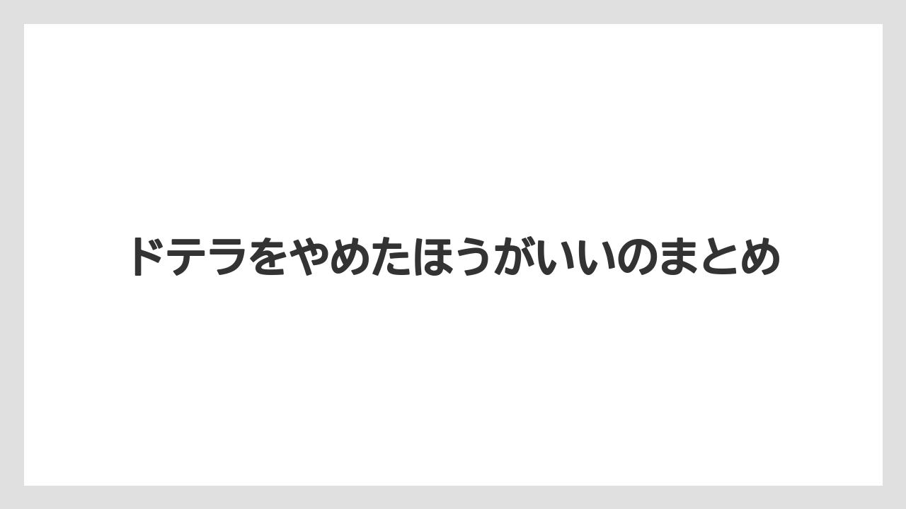ドテラをやめたほうがいいのまとめ