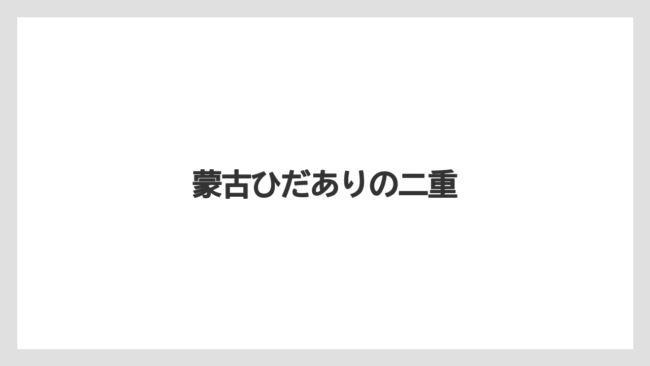 蒙古ひだありの二重