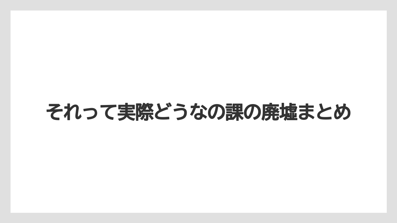 それって実際どうなの課の廃墟まとめ