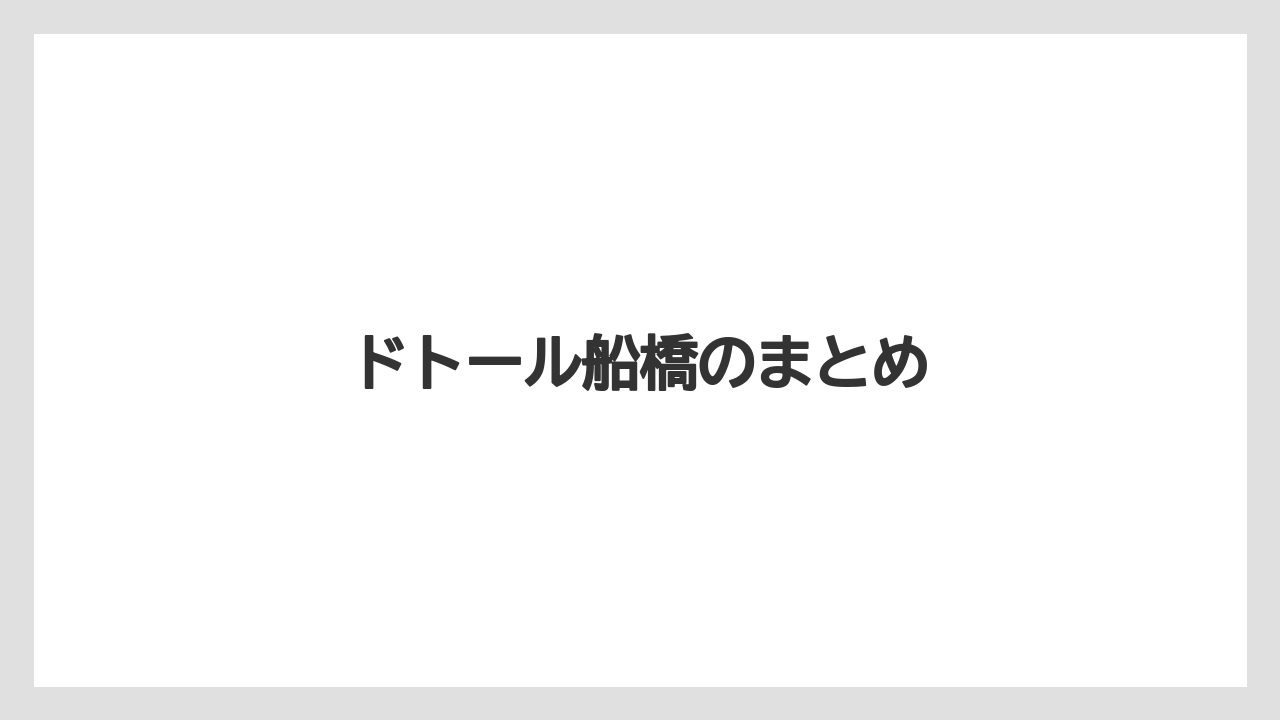 ドトール船橋のまとめ