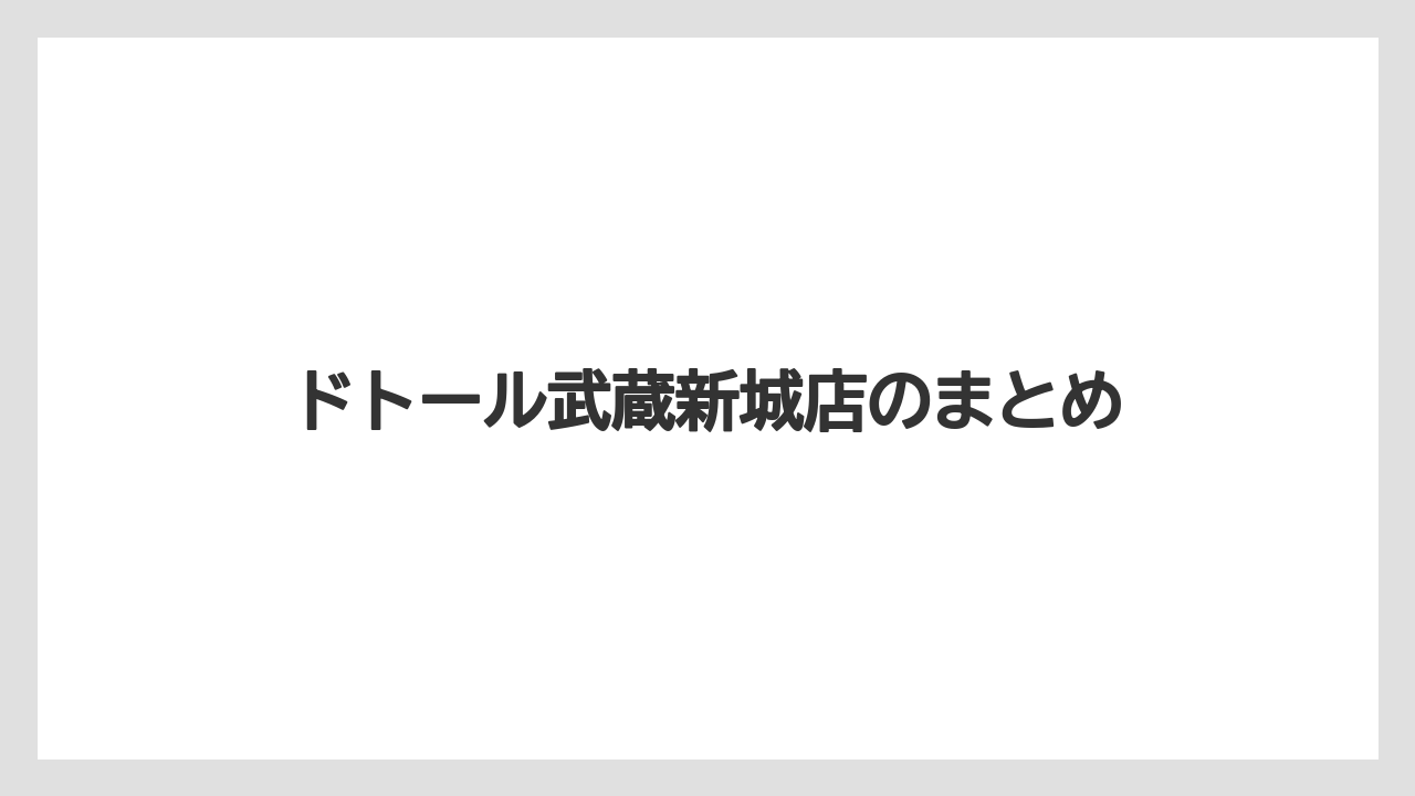 ドトール武蔵新城店のまとめ