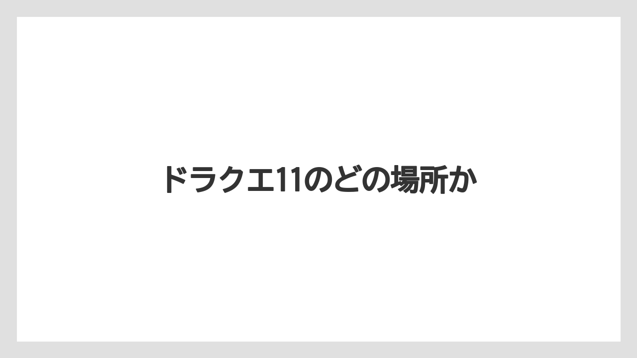 ドラクエ11のどの場所か
