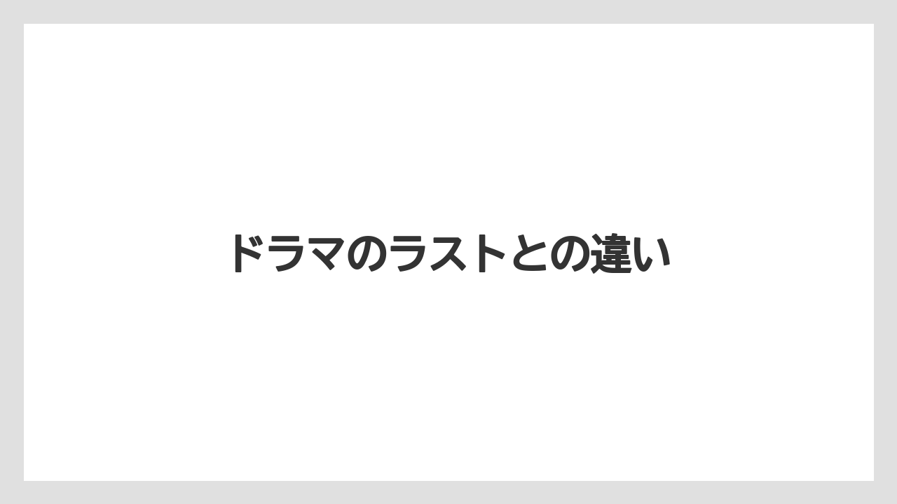 ドラマのラストとの違い