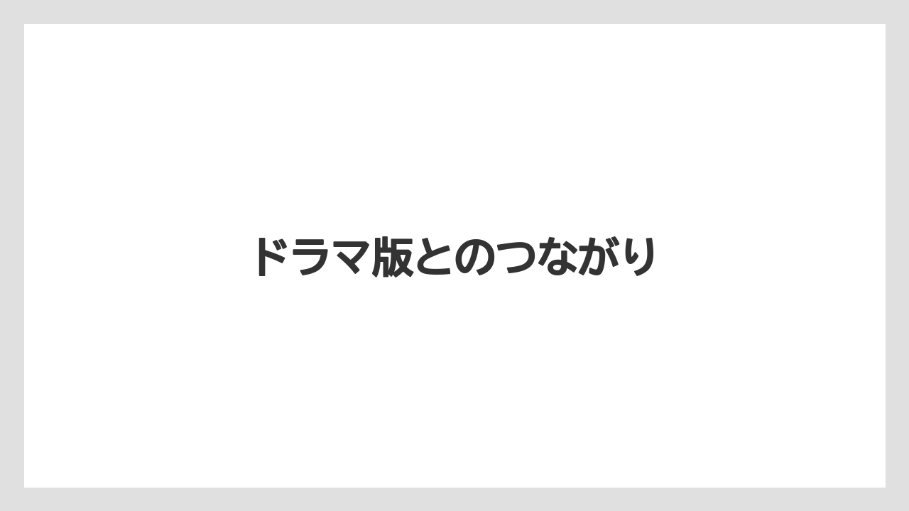 ドラマ版とのつながり