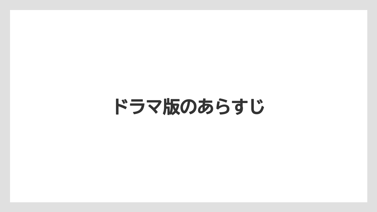ドラマ版のあらすじ