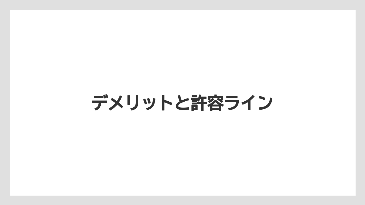 デメリットと許容ライン