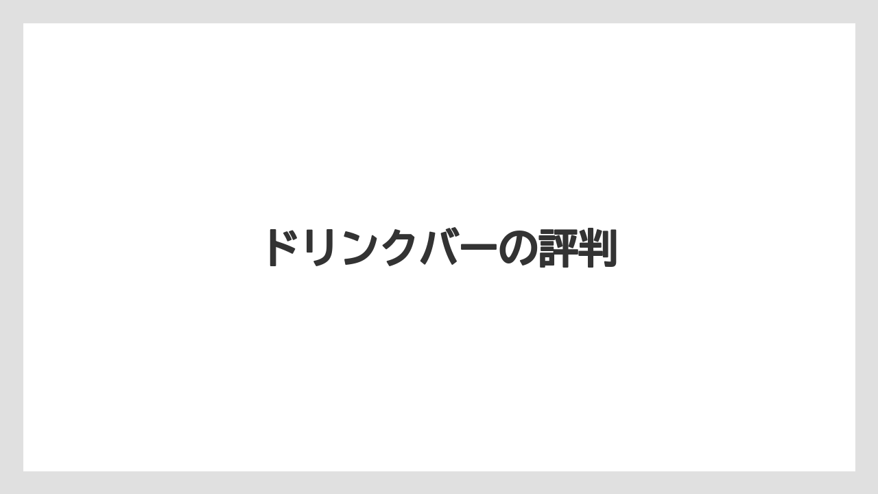ドリンクバーの評判