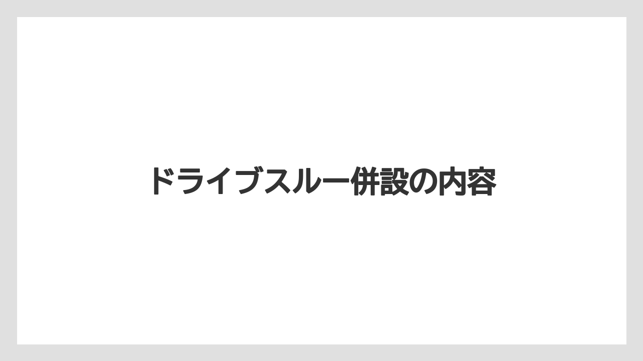 ドライブスルー併設の内容