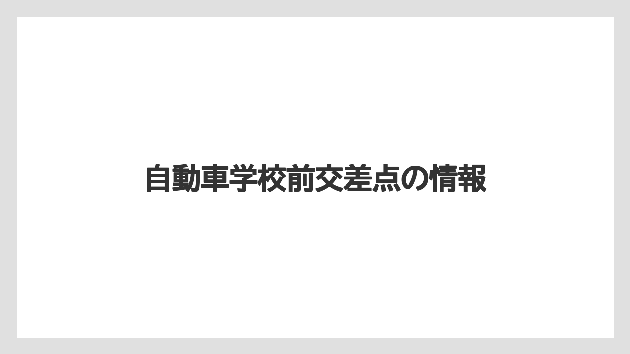 自動車学校前交差点の情報