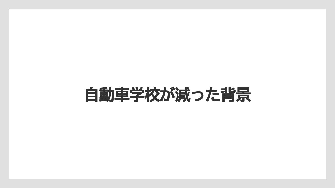 自動車学校が減った背景