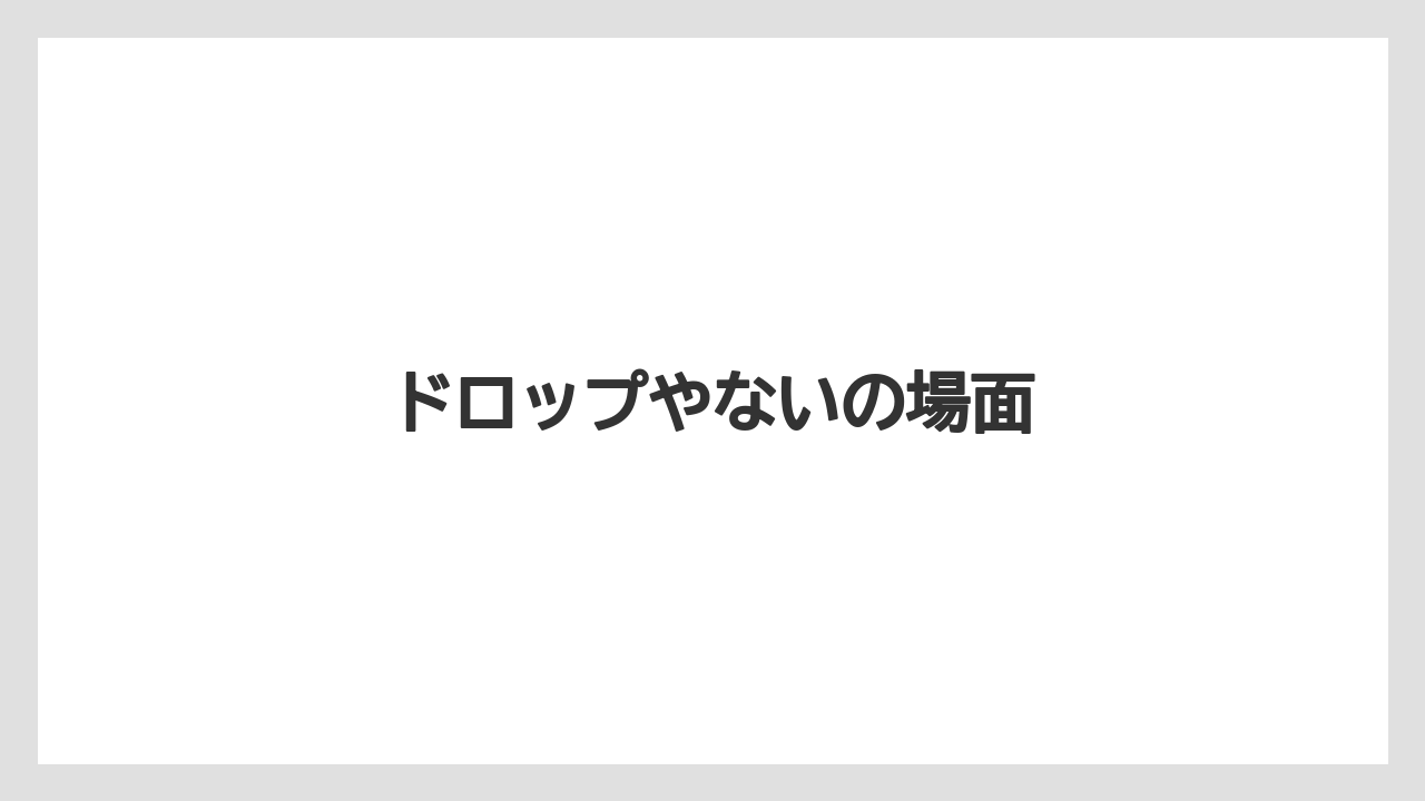 ドロップやないの場面