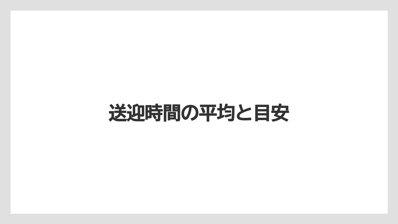 送迎時間の平均と目安