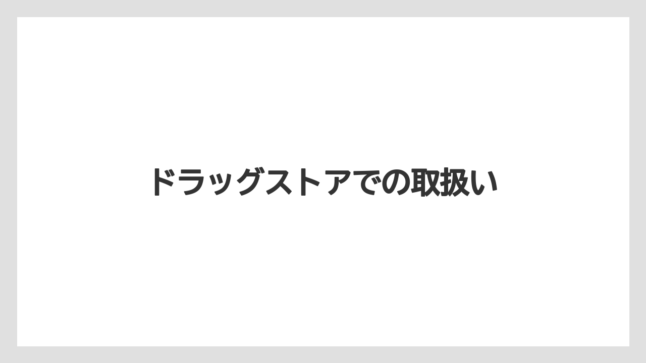 ドラッグストアでの取扱い