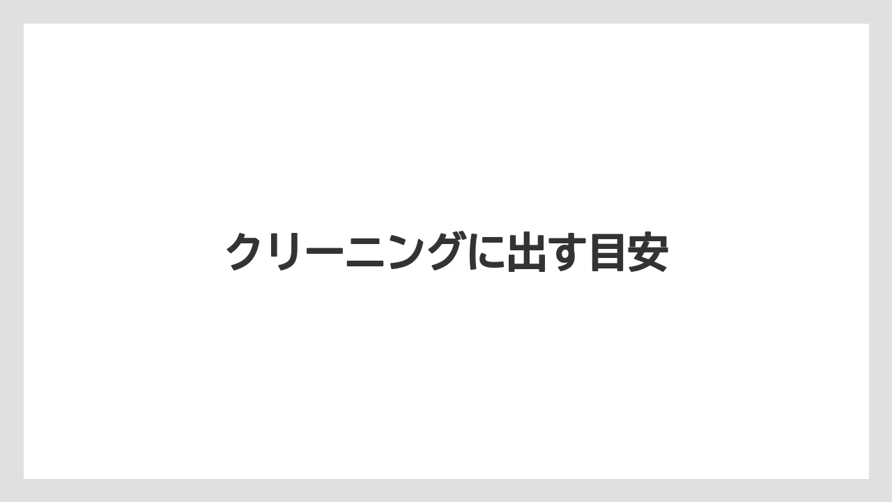 クリーニングに出す目安