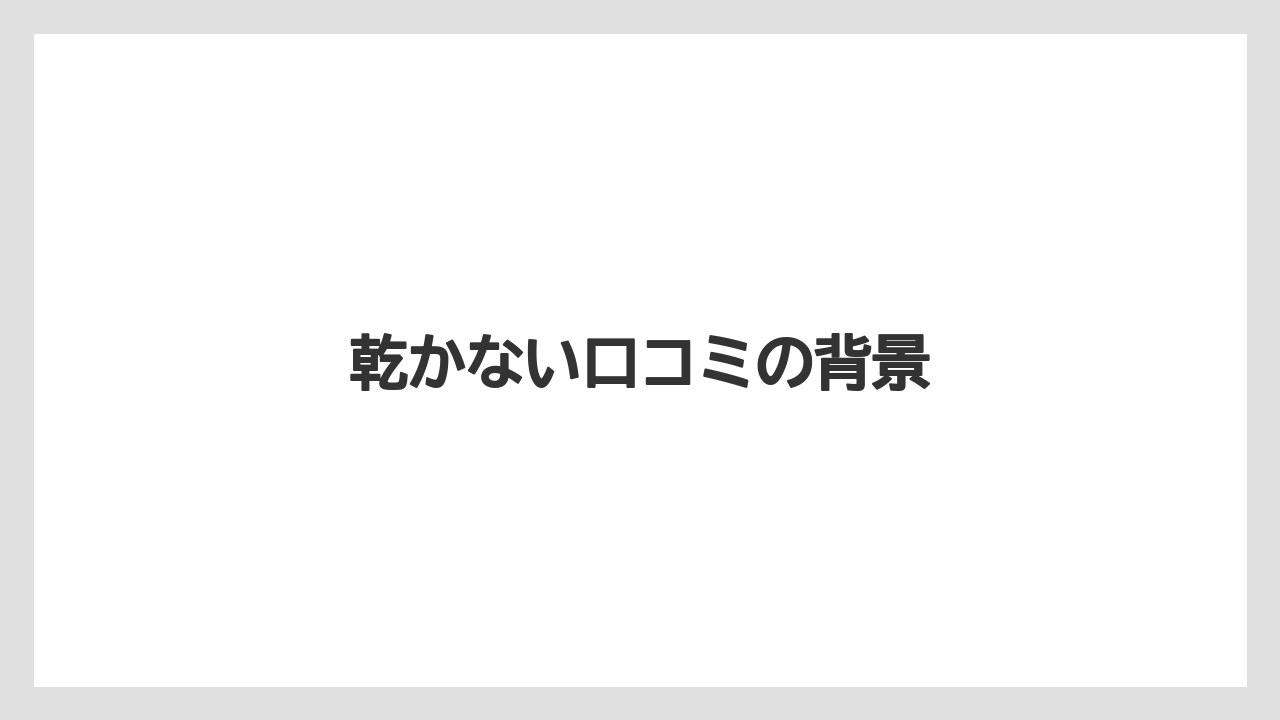 乾かない口コミの背景