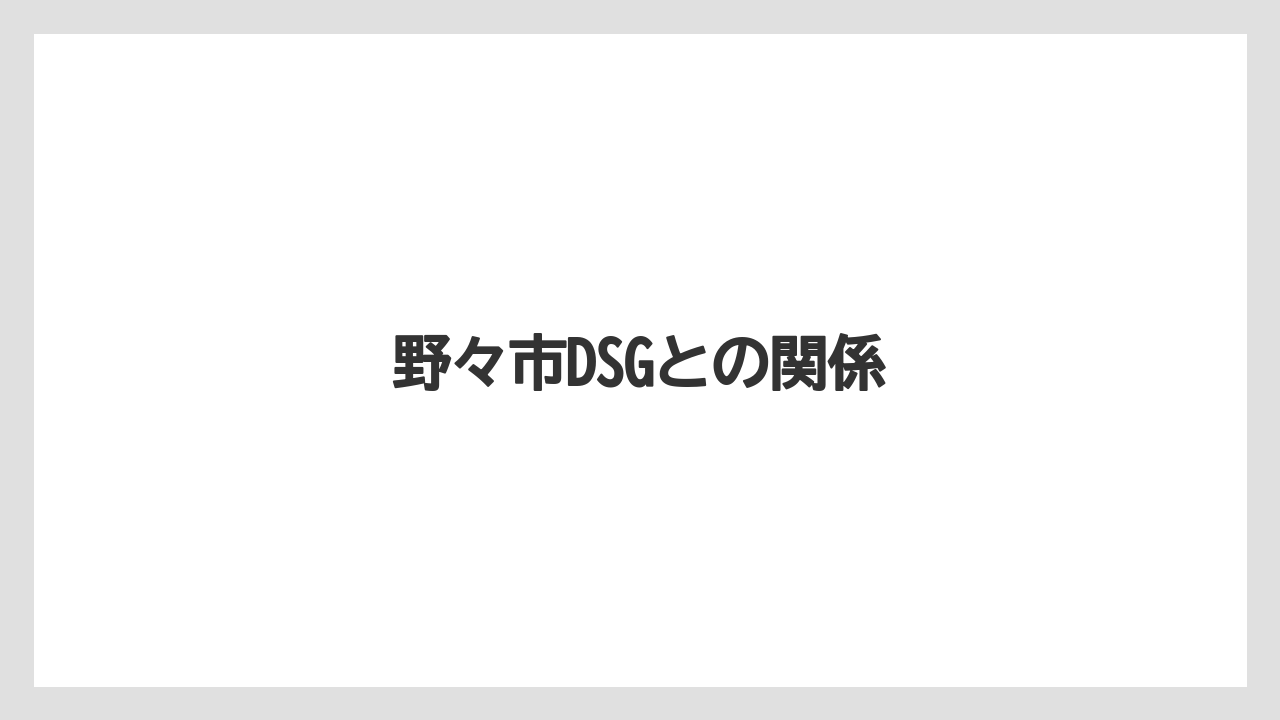 野々市DSGとの関係