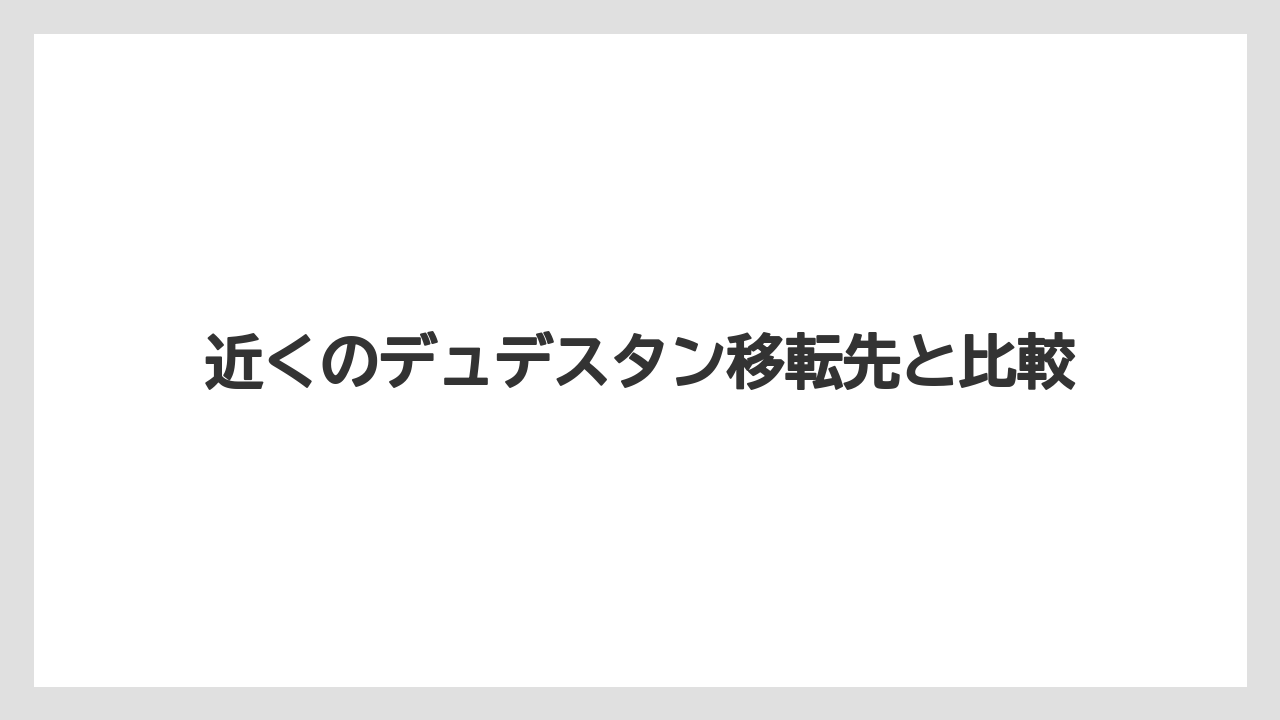 近くのデュデスタン移転先と比較