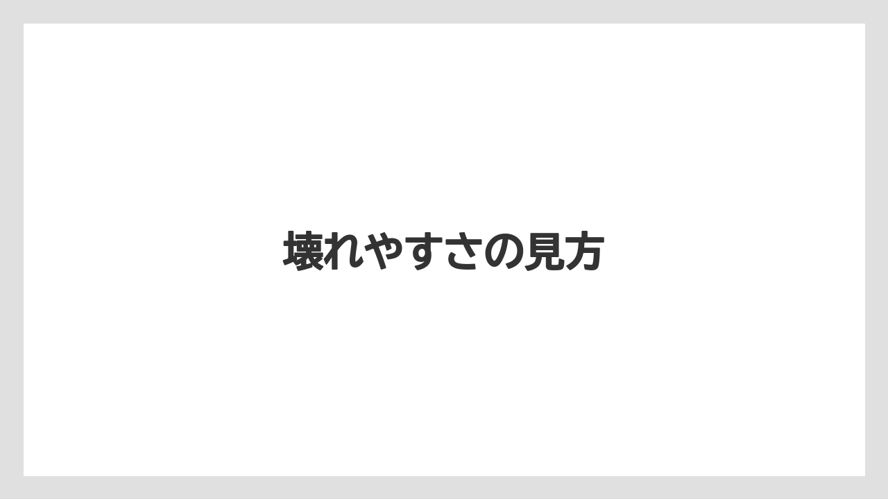 壊れやすさの見方