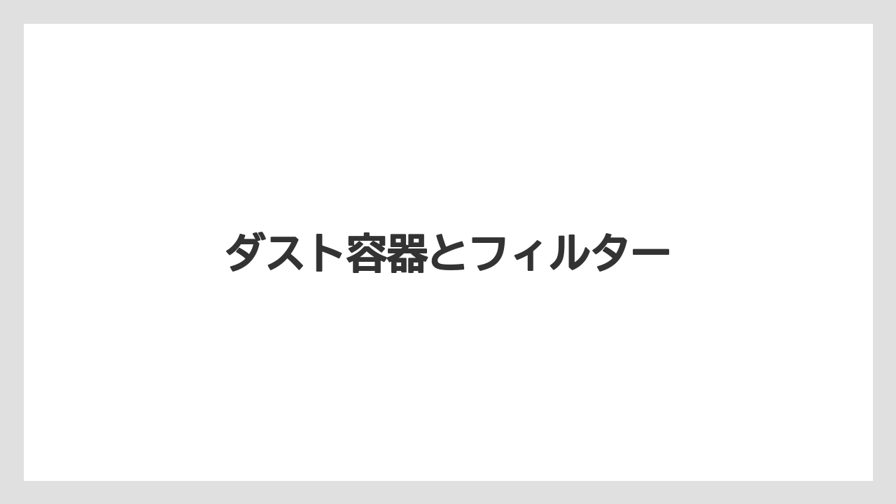 ダスト容器とフィルター