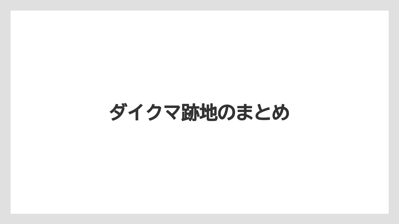 ダイクマ跡地のまとめ