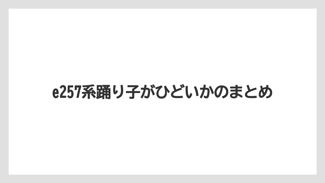 e257系踊り子がひどいかのまとめ