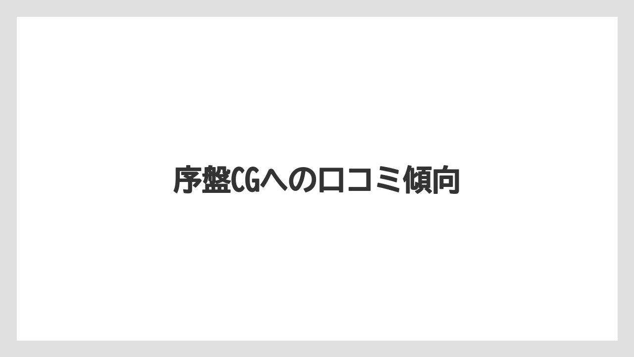 序盤CGへの口コミ傾向