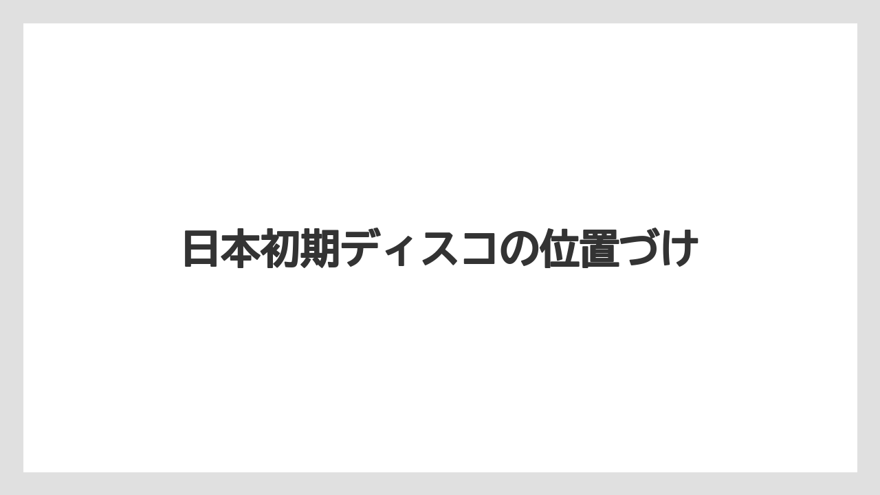 日本初期ディスコの位置づけ