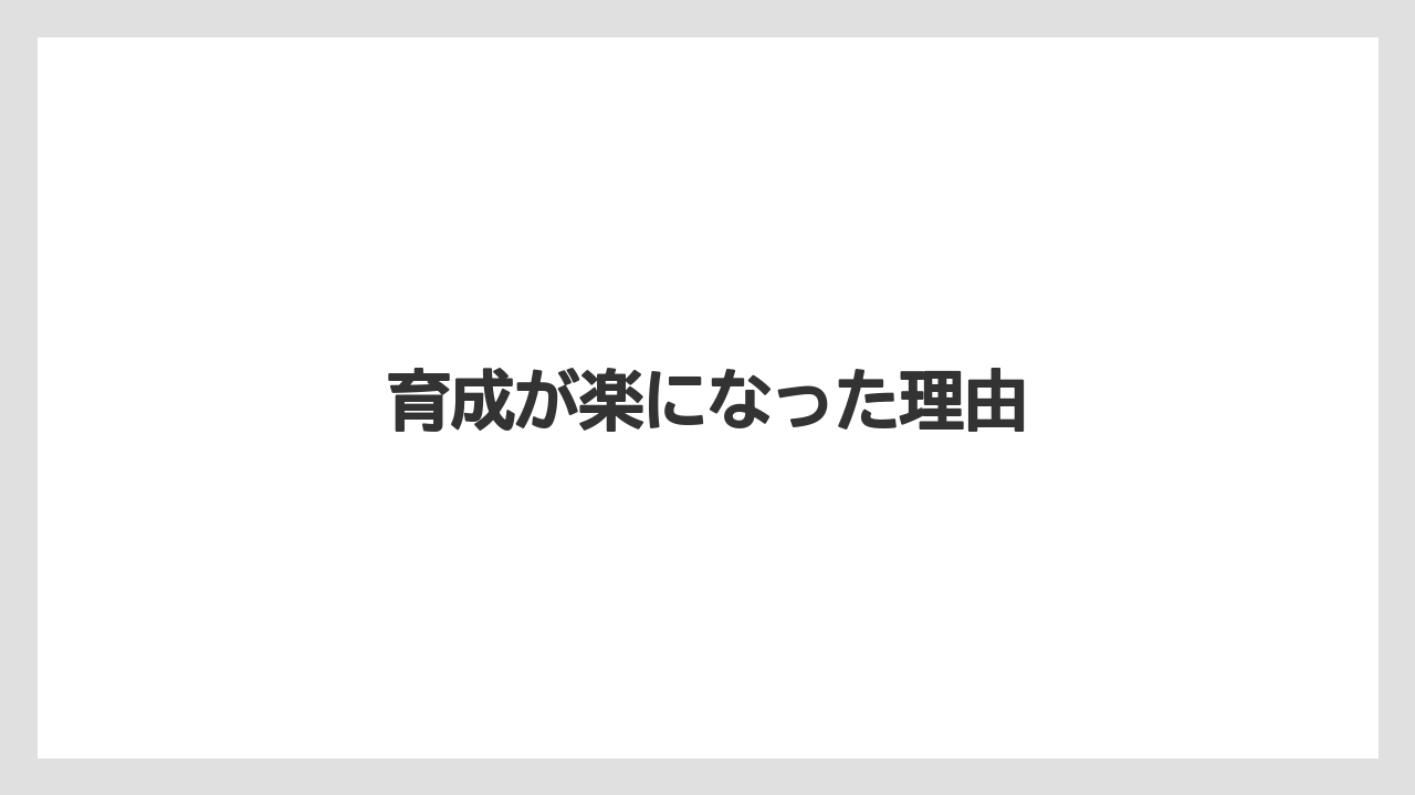 育成が楽になった理由
