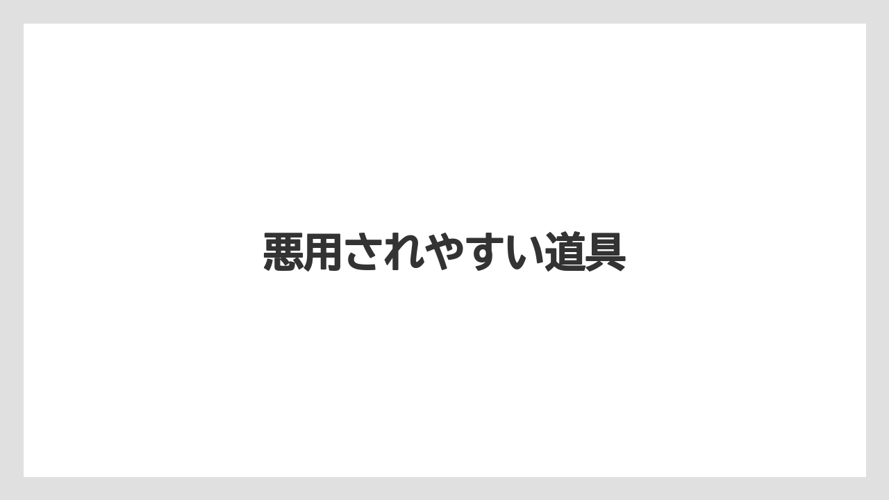 悪用されやすい道具