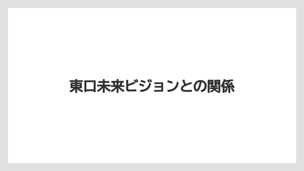 東口未来ビジョンとの関係