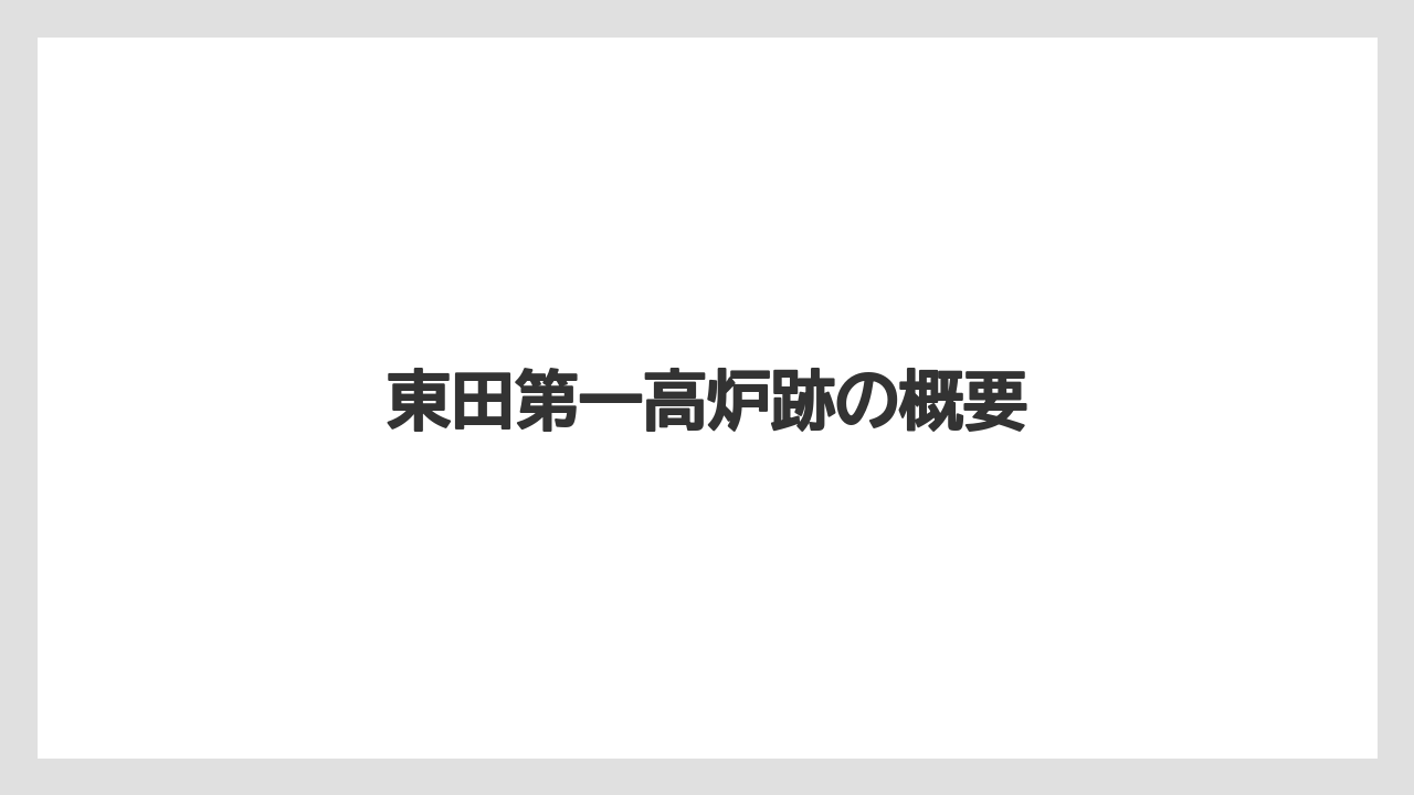 東田第一高炉跡の概要