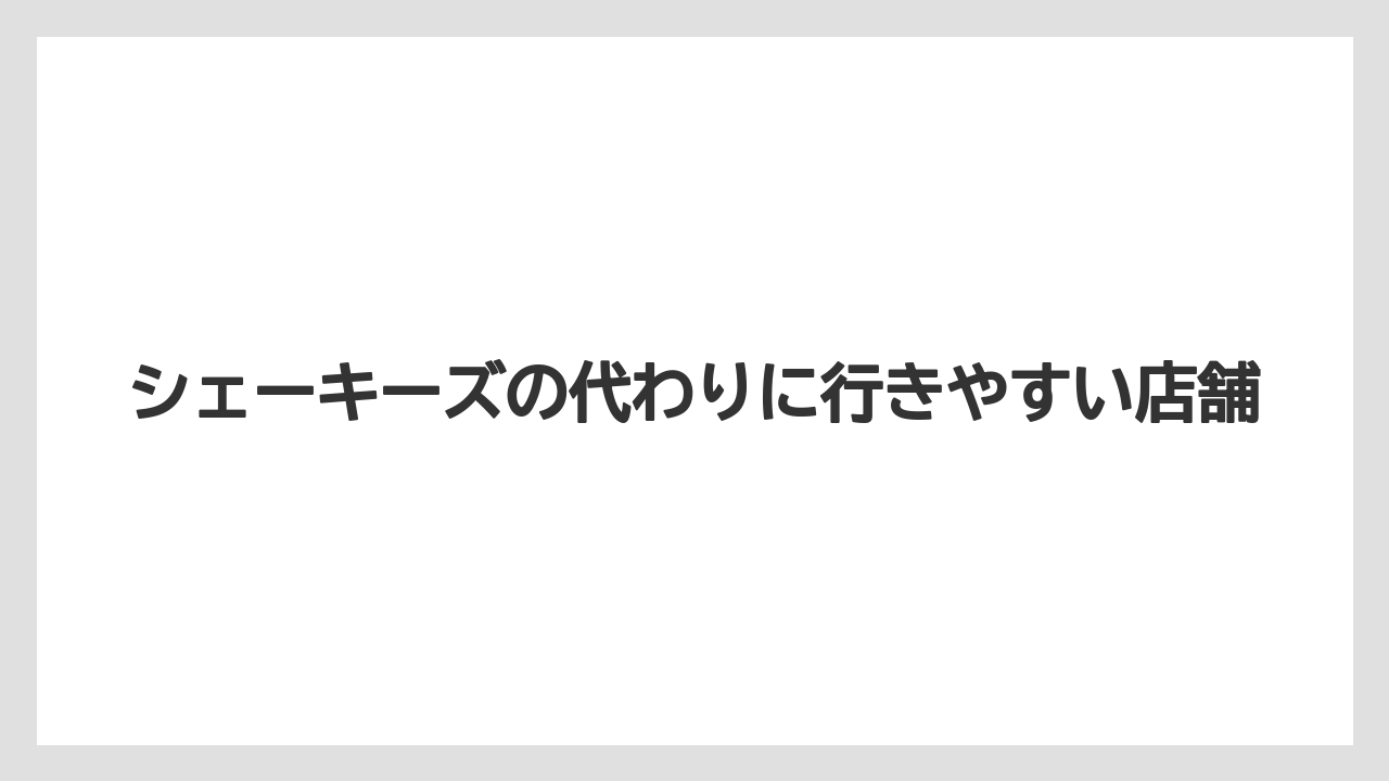 シェーキーズの代わりに行きやすい店舗