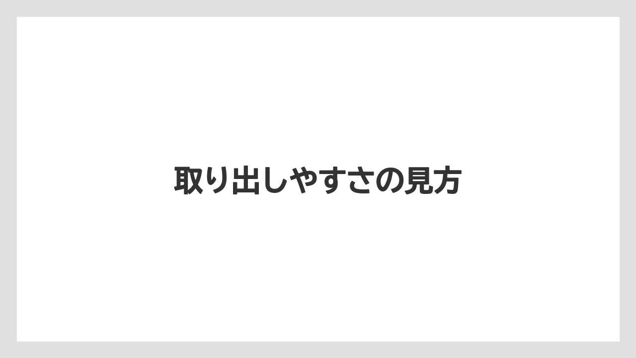 取り出しやすさの見方
