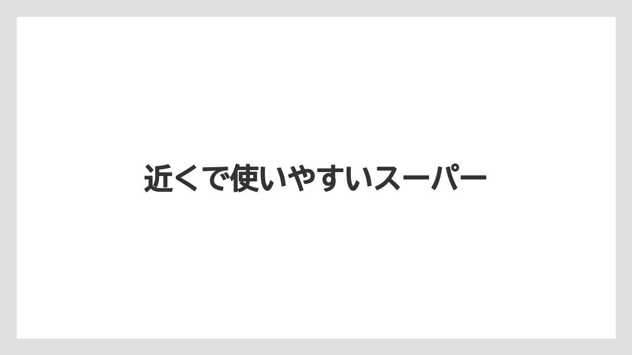 近くで使いやすいスーパー
