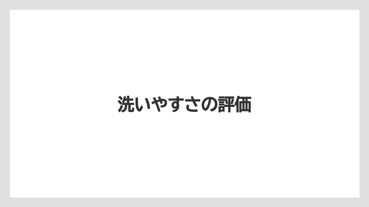 洗いやすさの評価