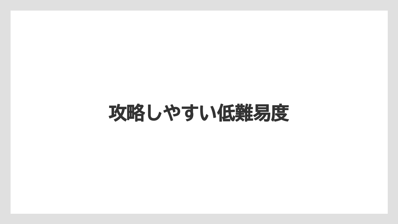 攻略しやすい低難易度